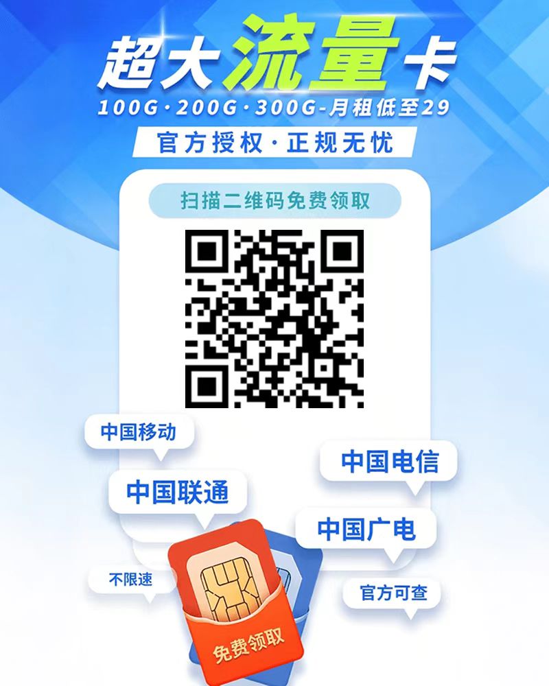 大流量卡购买二维码